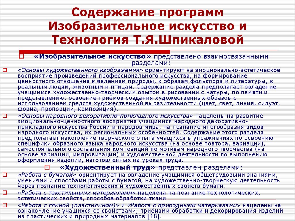 Содержание искусства. Содержание программы изо. Программа по изобразительному искусству Шпикаловой. Программы по изо Шпикалова. Особенности программы Шпикаловой.