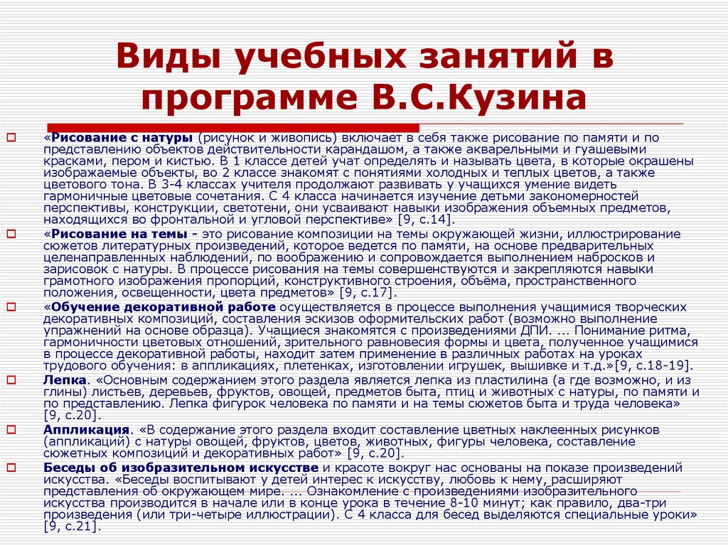 Требует навыков. Виды учебных занятий. Анализ программ по изобразительному искусству. Виды учебных занятий программы Кузина. Программа по изобразительному искусству в.с Кузина.