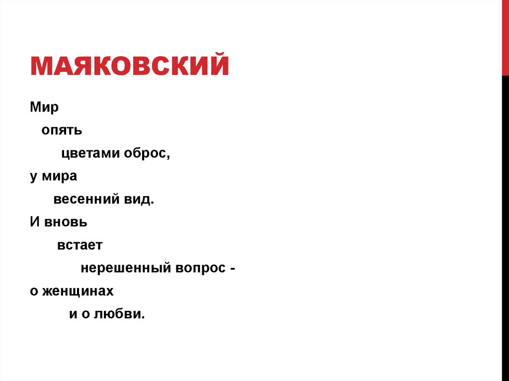 Маяковский не домой не на суп а к любимой в гости две морковинки несу