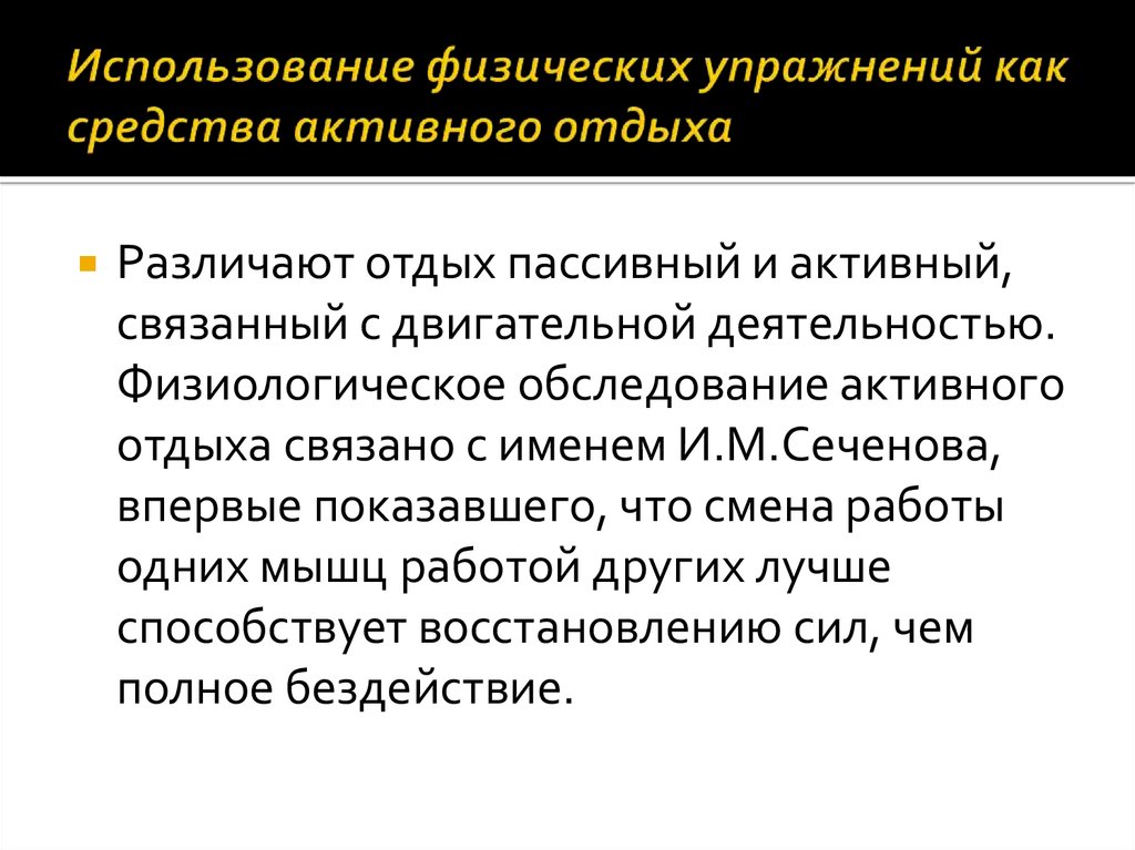 Применение физической. Средства активного отдыха. Процесс использования физических упражнений для активного отдыха. Физические упражнения в активном отдыхе. Средства физической культуры активные и пассивные.