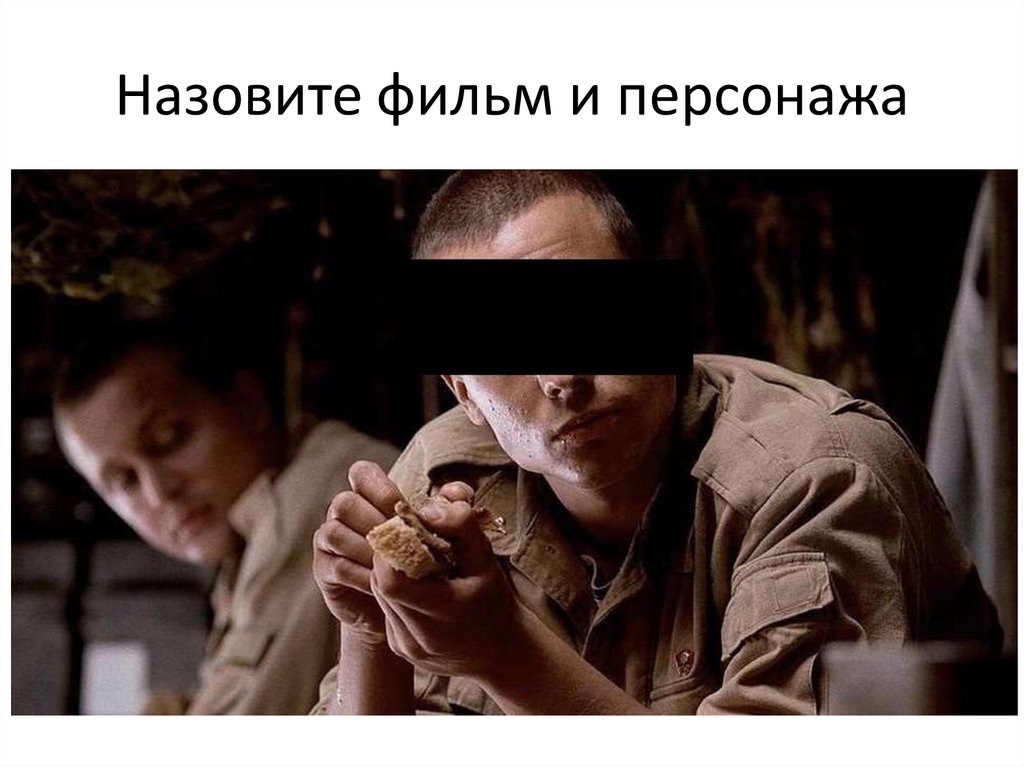 Назовите фильм и персонажа