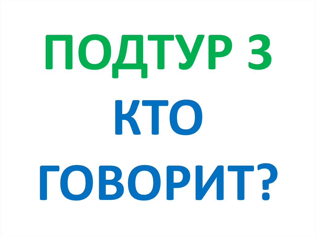 ПОДТУР 3 КТО ГОВОРИТ?
