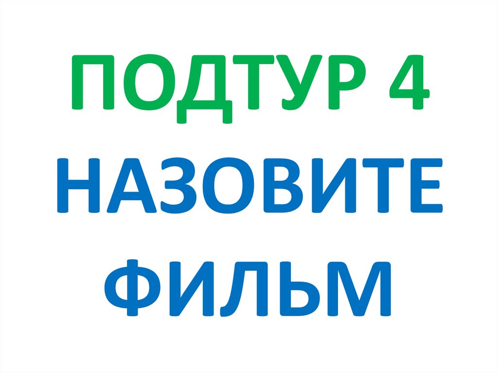 ПОДТУР 4 НАЗОВИТЕ ФИЛЬМ