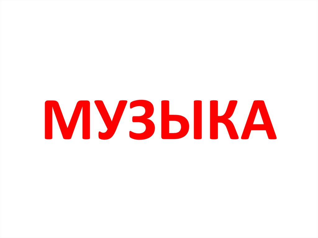 МУЗЫКА