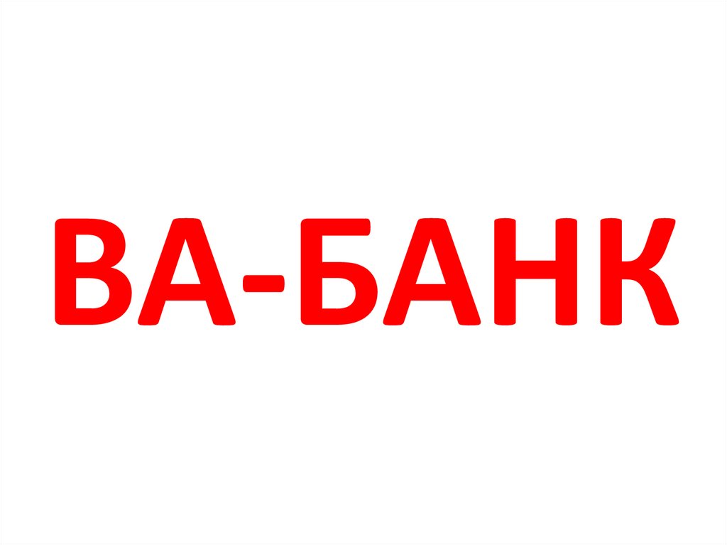 ВА-БАНК