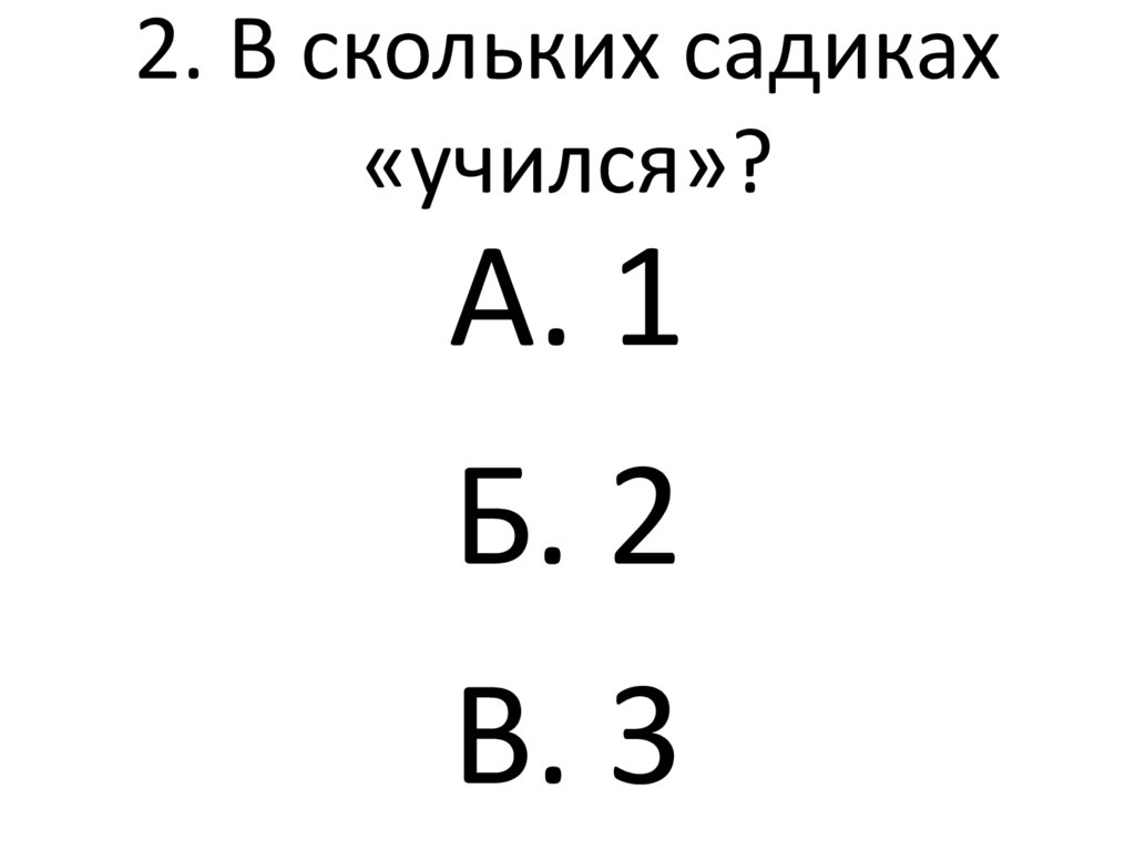 2. В скольких садиках «учился»?