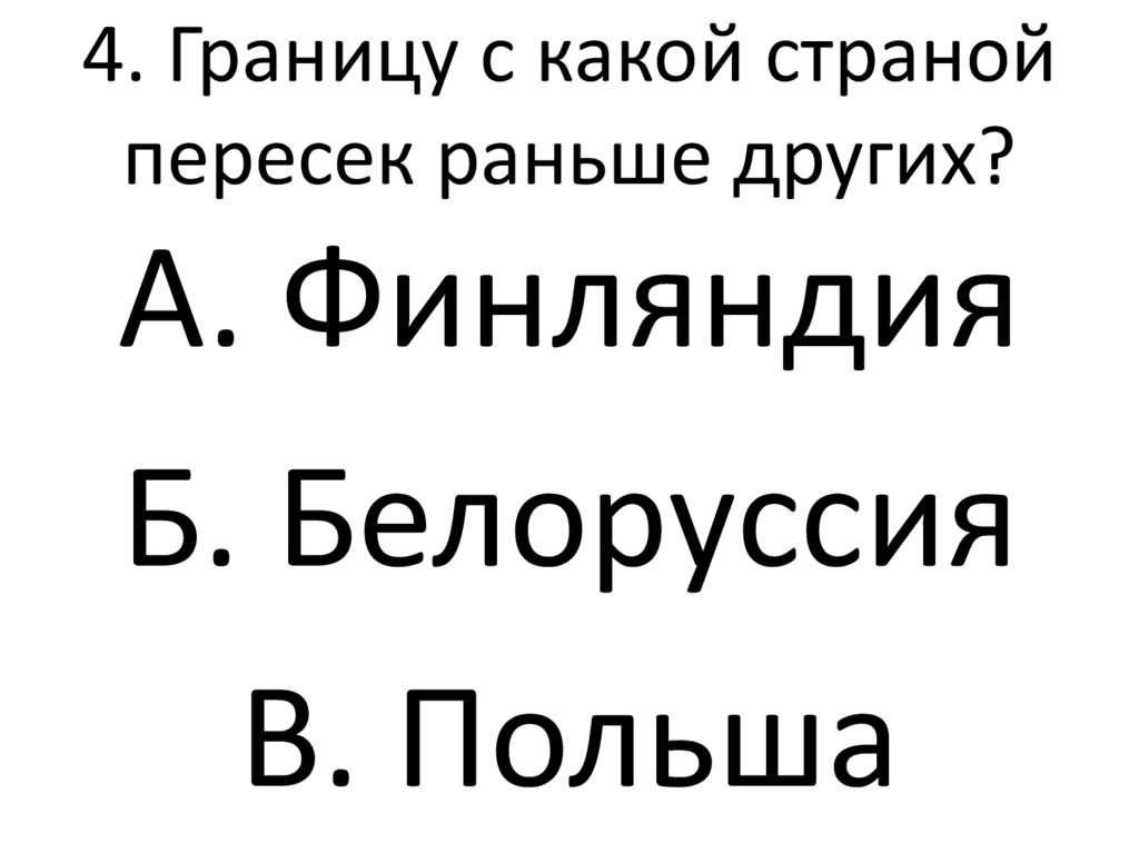 4. Границу с какой страной пересек раньше других?