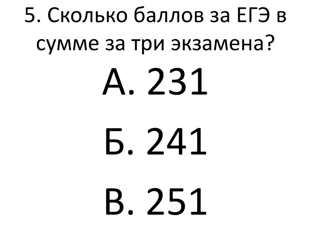 5. Сколько баллов за ЕГЭ в сумме за три экзамена?