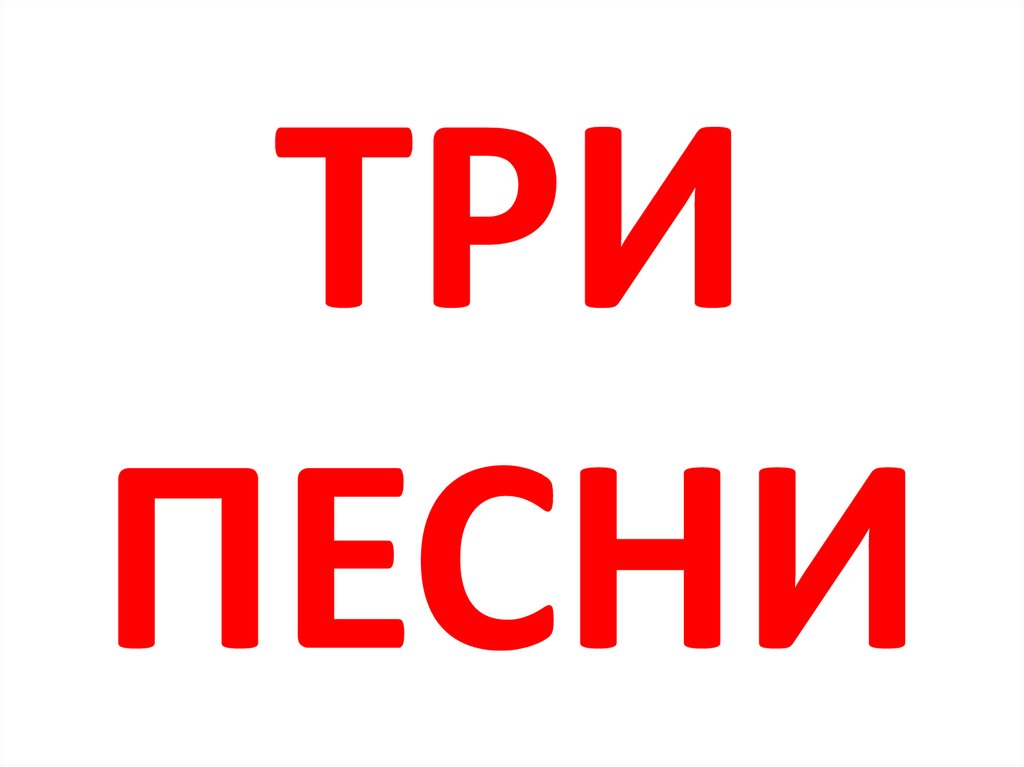 ТРИ ПЕСНИ