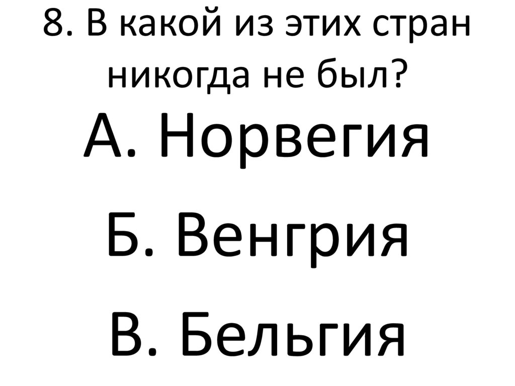 8. В какой из этих стран никогда не был?