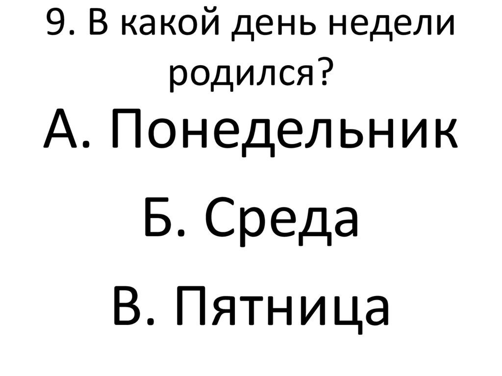 В какой день недели родился