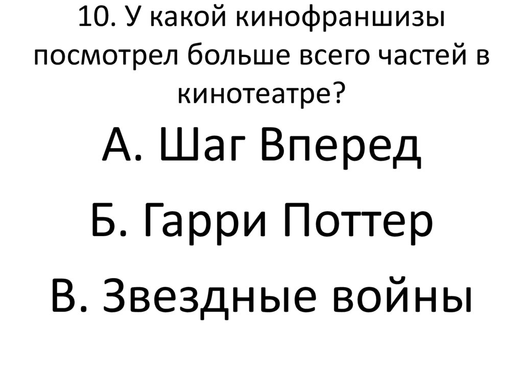 10. У какой кинофраншизы посмотрел больше всего частей в кинотеатре?