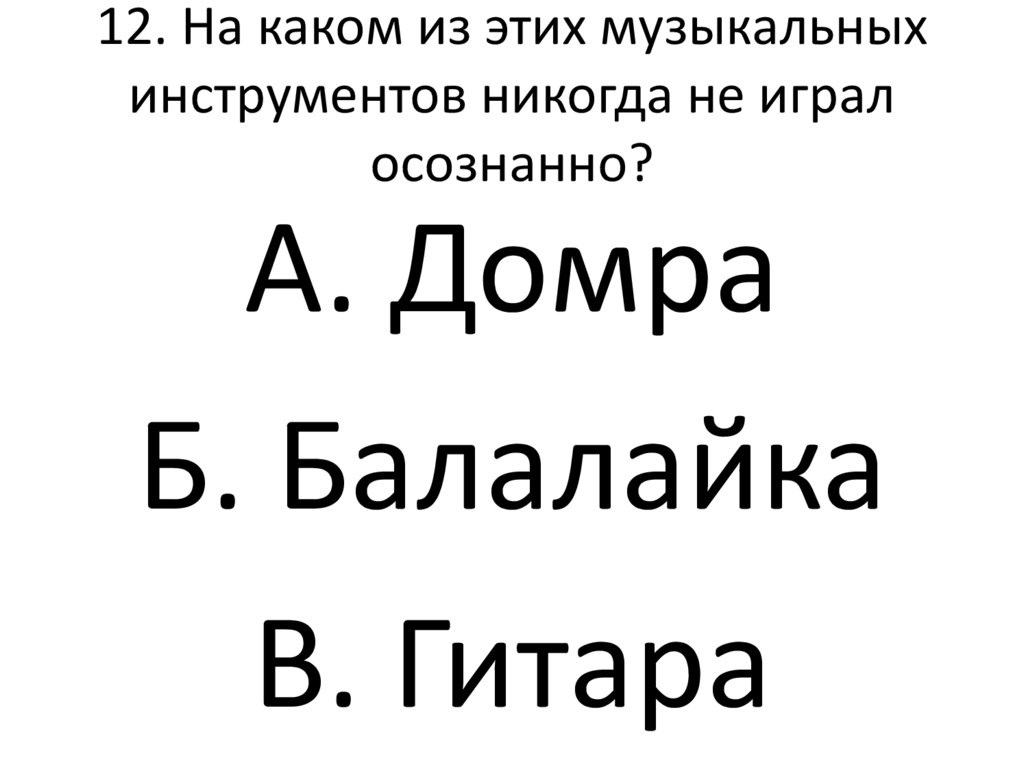 12. На каком из этих музыкальных инструментов никогда не играл осознанно?