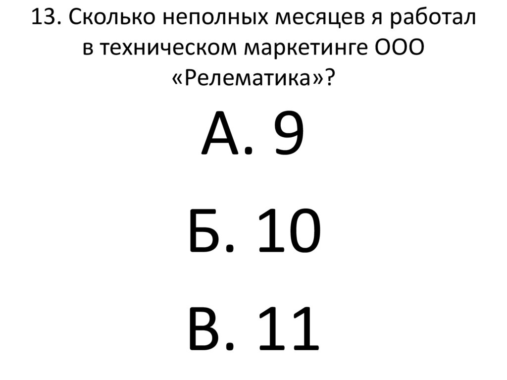 13. Сколько неполных месяцев я работал в техническом маркетинге ООО «Релематика»?