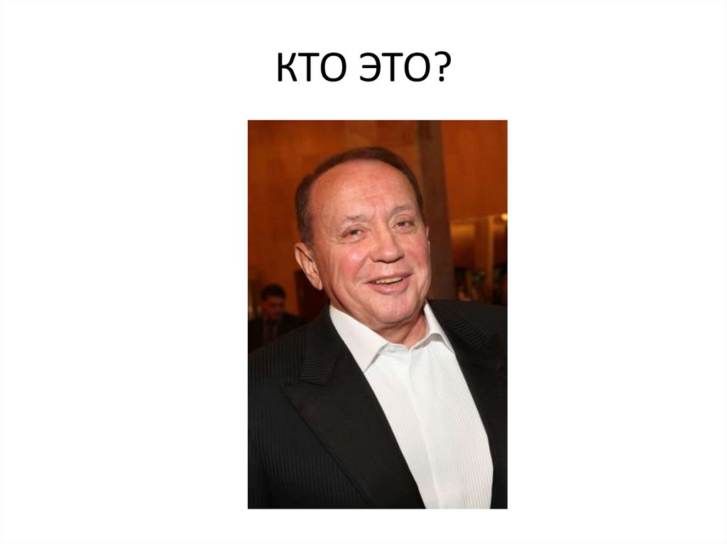 КТО ЭТО?
