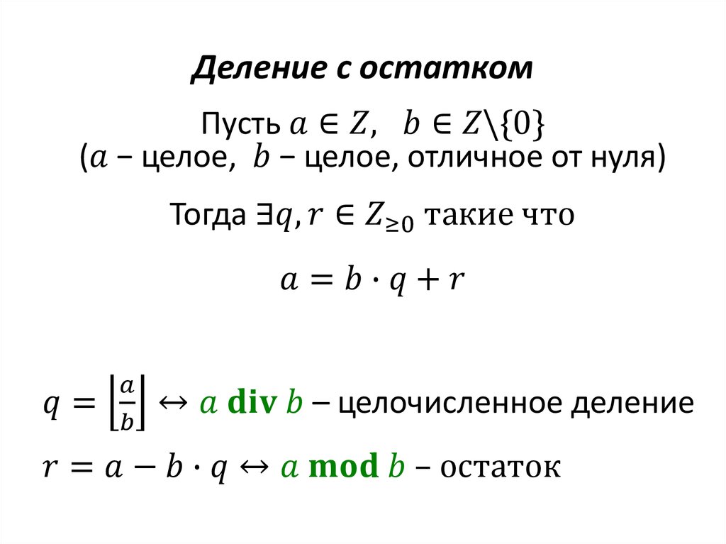 Деление с остатком