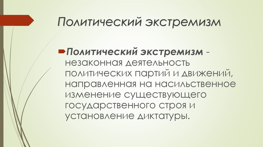 Кто такой экстремист простыми словами. Политический экстремизм. Понятие политический экстремизм. Формы политического экстремизма. Экстремизм Политология.