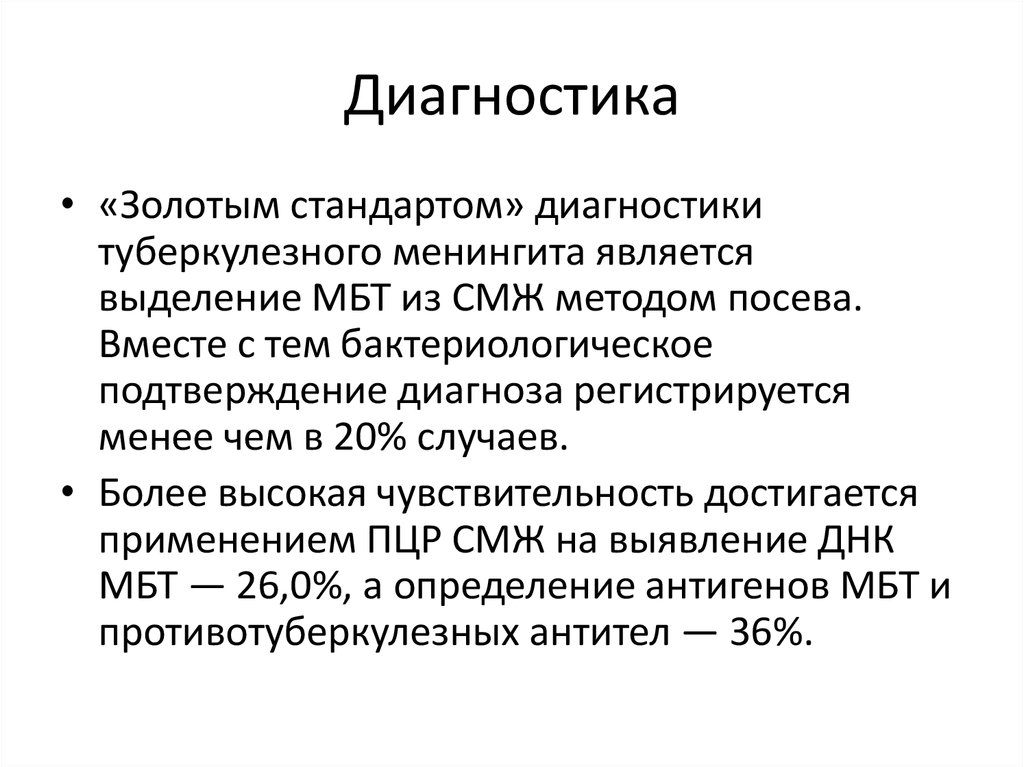 Стандарт диагностика. Туберкулезный менингит диагностика. Туберкулез ЦНС диагностика. Золотой стандарт диагностики туберкулезного менингита.