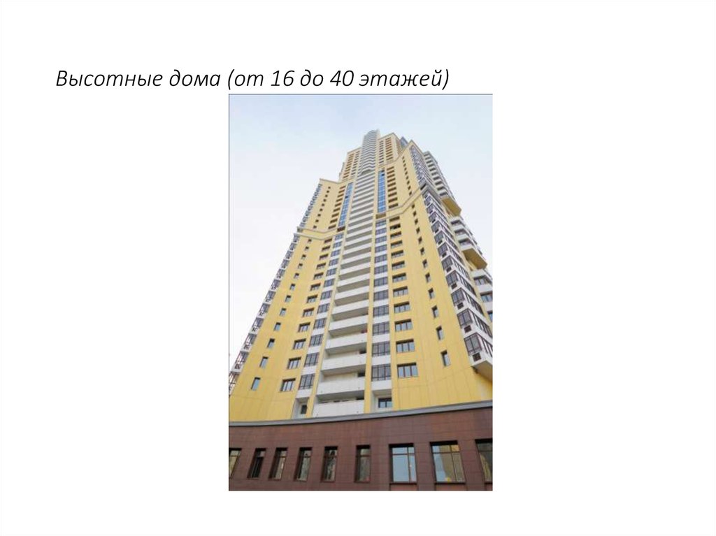 Высотные дома (от 16 до 40 этажей)