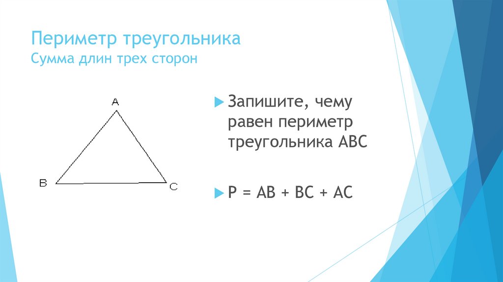 Периметр треугольника через среднюю линию