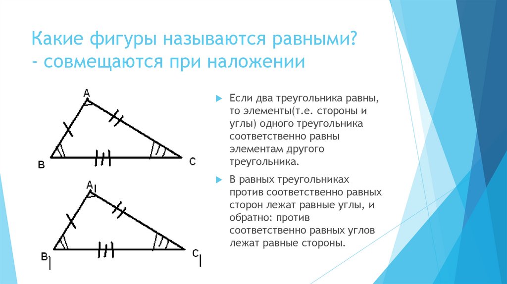 Элементами треугольника являются. Треугольники называются равными. Какие ыигуры называется оавнами. Название равных треугольников. Треугольники называются равными если.
