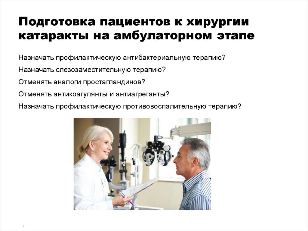 Подготовка пациента к операции алгоритм. Подготовка пациента. Информация для пациентов. Подготовка к операции. Пациента к экстракции катаракты.