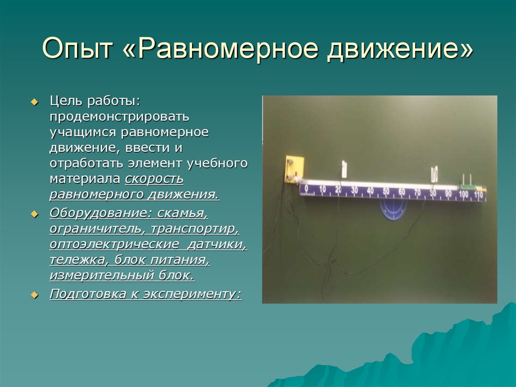 При проведении опыта равномерно охлаждали 10. Опыт равномерное движение. Равномерное движение эксперимент. Демонстрация опыта равномерное движения. Эксперимент равномерного движения физика.