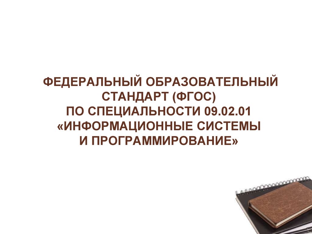 Фгос специальностей. Основные разделы ФГОС. Специальность 09.02.07. 09.02.01 Специальность. Специальностью 09.02.05.