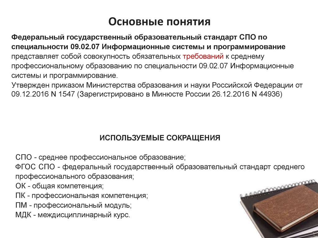 Федеральный стандарт среднего профессионального образования. Основные разделы ФГОС по специальности 09.02.01. Требования к приложениям по специальности 09.07.2. Стандарт СПО 23.02.07.