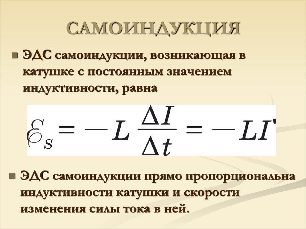 Индуктивность какая величина. Формула ЭДС самоиндукции в катушке. ЭДС самоиндукции через Индуктивность. ЭДС самоиндукции формула через Индуктивность. Э Д С. самоиндукции катушки.