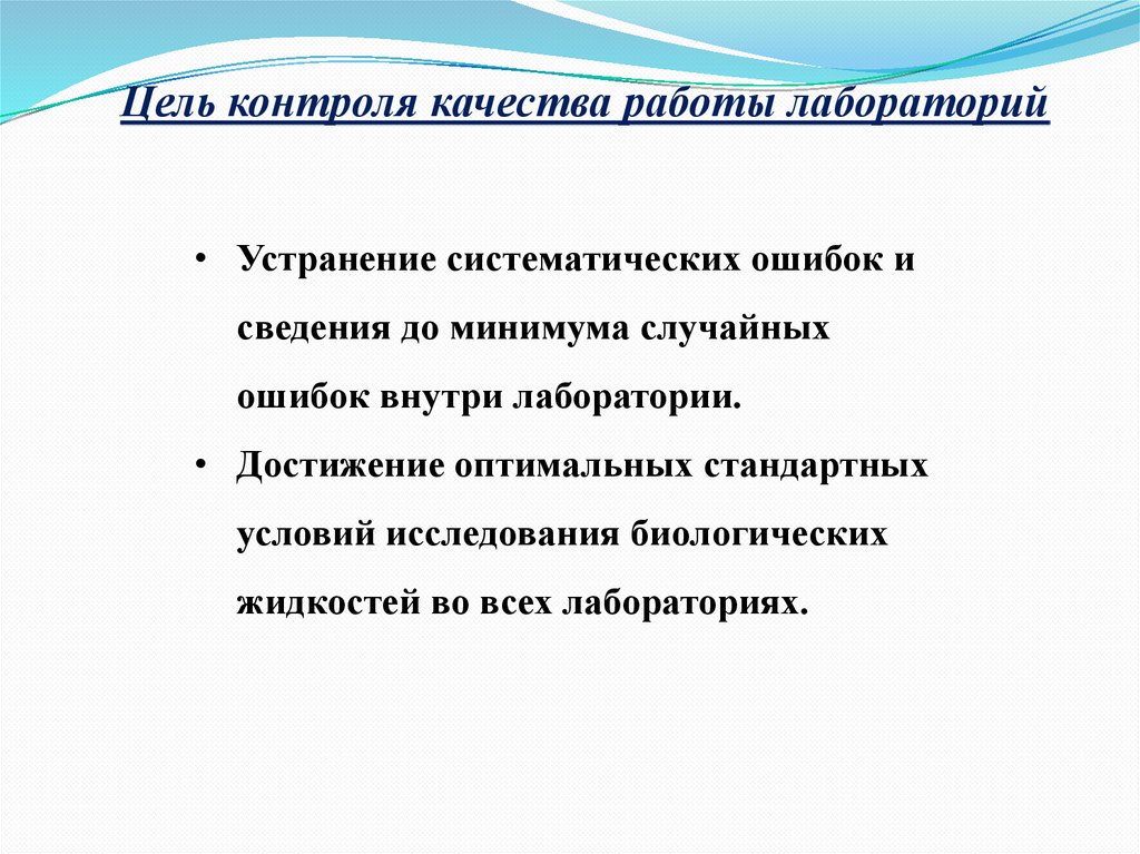 Цель контроля качества. Систематические ошибки в исследовании. Устранение систематических ошибок. Систематическая ошибка лаборатории. Методы устранения систематических ошибок в лаборатории.