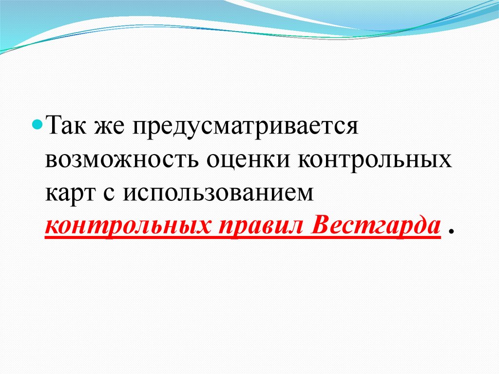 Контрольное правило. Критерии Вестгарда. Правило Вестгарда контроль качества. Правила Вестгарда в лабораторной системе оценки. Контрольные правила ватгарда.