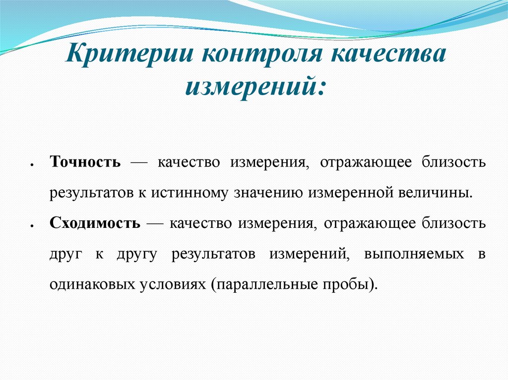 10 контроль качества. Контроль качества в лабораторной диагностике. Критерии контроля качества. Требования критерии контроля. Критерии проверки качества информации.