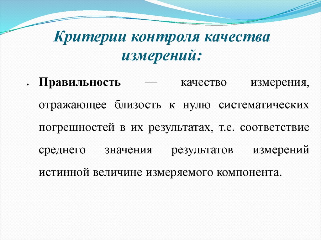 Качество измерений. Критерии контроля качества. Критерии качества измерений. Качество измерений, отражающее близость результатов измерений -. Правильность измерения это качество измерения отражающее.