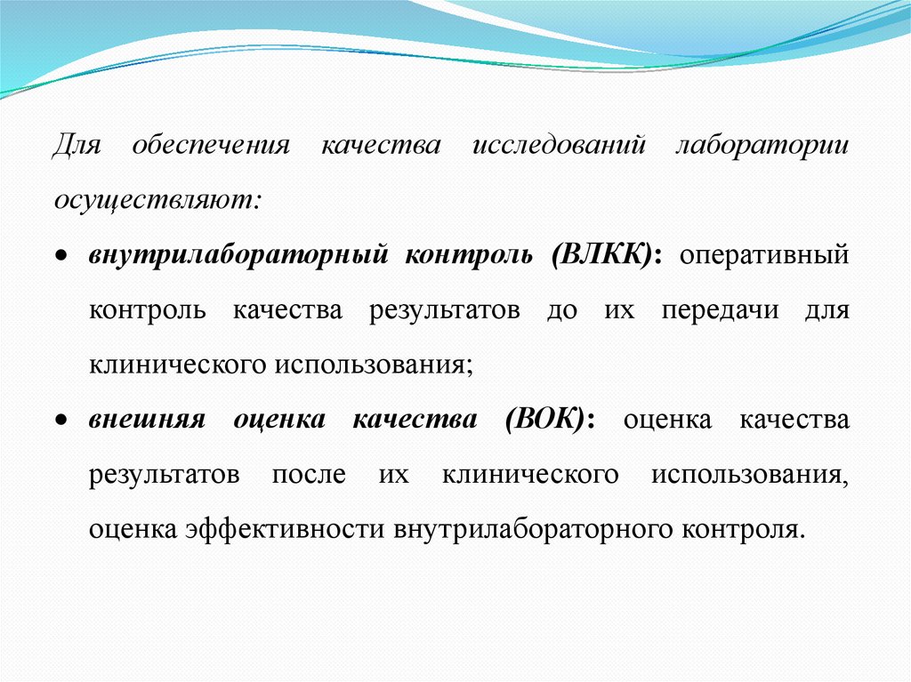 Качество лабораторных исследований. Лабораторной диагностики контроль качества. Контроль качества в лабораторной диагностике. Внутрилабораторный контроль качества лабораторных исследований. План внутрилабораторного контроля в микробиологической лаборатории.