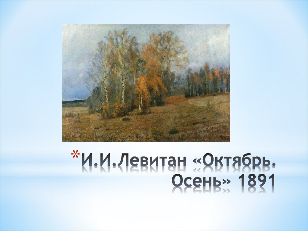 Сочинение по картине левитана октябрь. Левитан осень 1891. И.И Левитан октябрь осень 1891. Левитан осень октябрь. Презентация картины Левитана про природу.