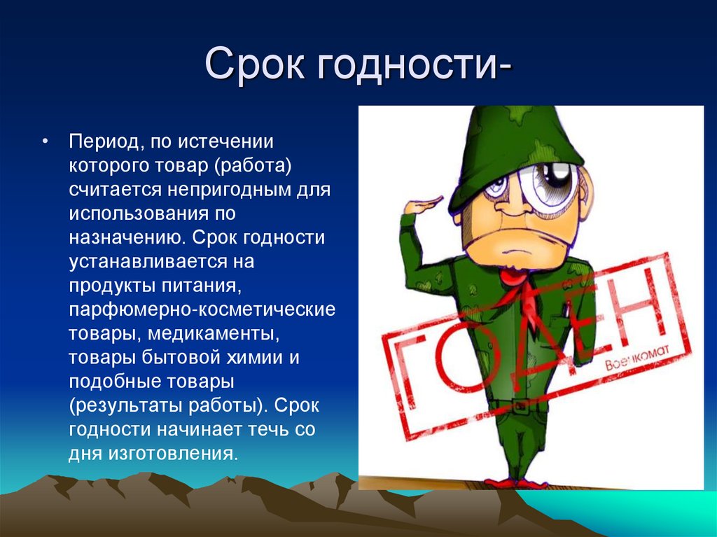 Срок. Срок годности права потребителей. Срок годности это период. Срок годности для презентации. Срок хранения рисунок.