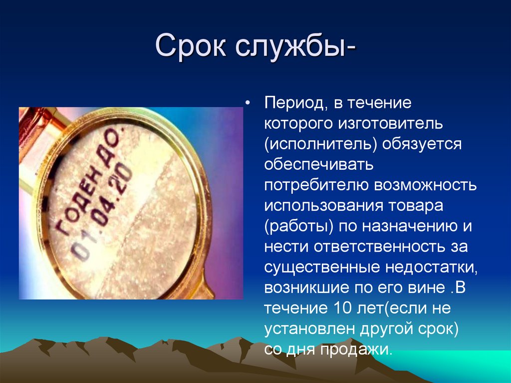 Период службы. Срок службы период в течение которого изготовитель. Срок службы это период в течение которого. Срок службы использования товара. Срок службы товара - это срок, в течение которого:.