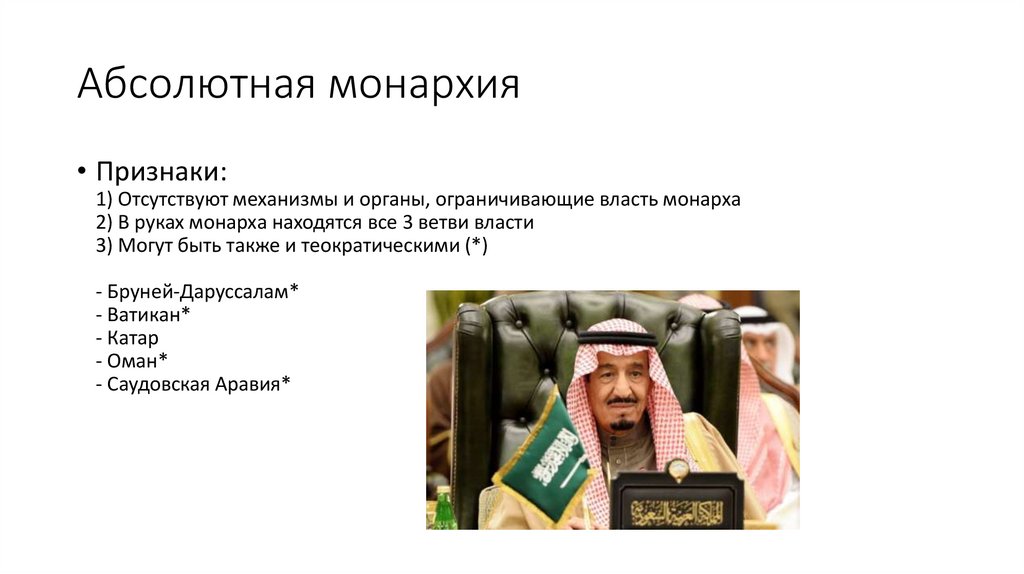 1 абсолютной монархии. Абсолютная монархия правители. Абсолютная власть монарха. Абсолютная монархия определение. Традиционные абсолютистские монархии.