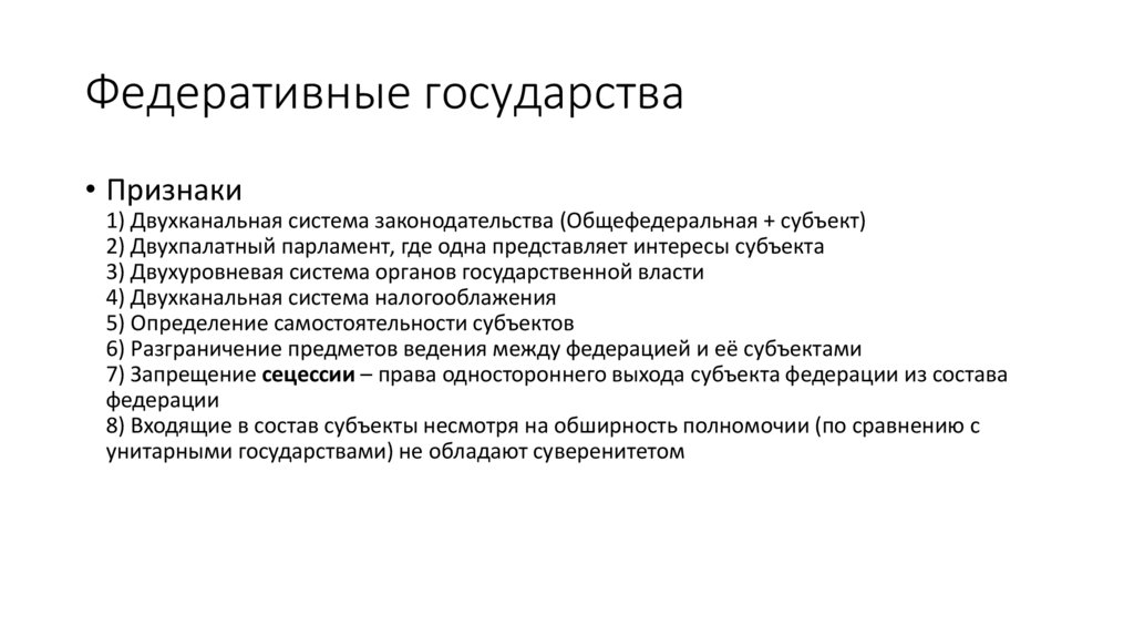 Признаками россии как федеративного государства являются. Признакифедератвиного государства. Признаки федеративного государства. Признаки федерального государства. Основные признаки федеративного государства.