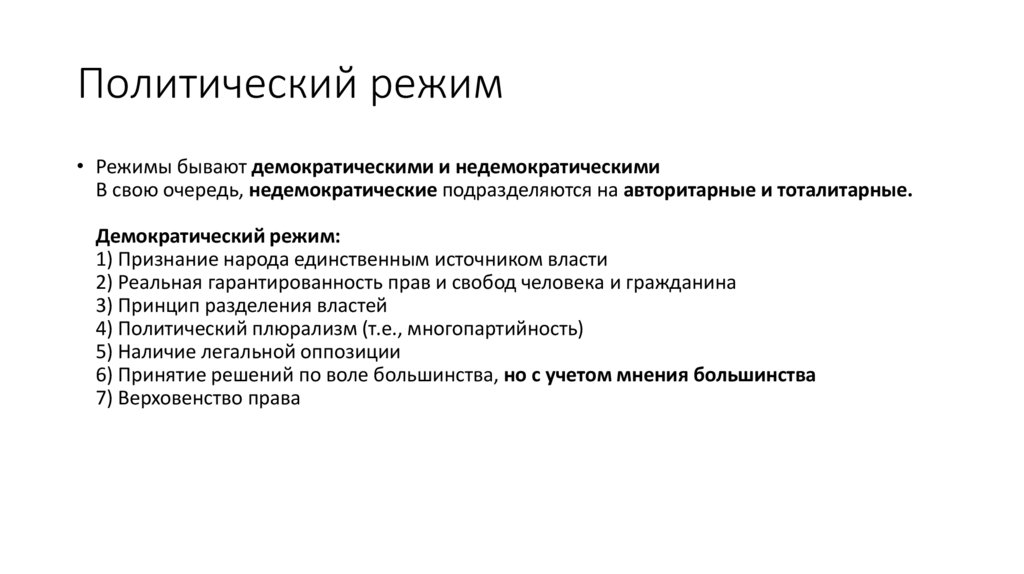 При демократическом режиме существует. Политический режим демократический и недемократический. Недемократические политические режимы. Демократический режим и недемократический режим. Причины установления демократических режимов.