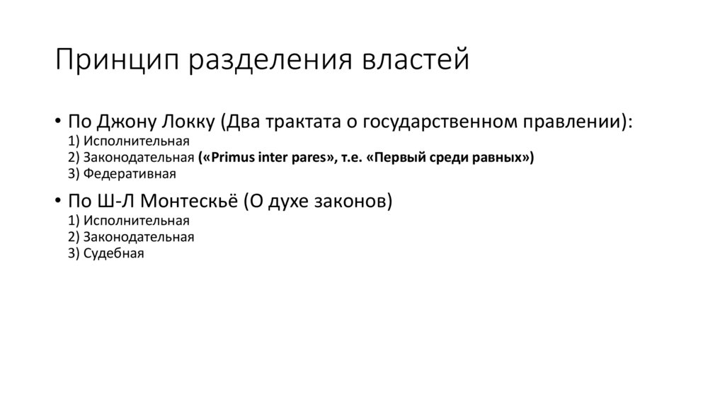 Принцип разделения властей заключается в том что. Джон Локк концепция разделения властей. Теория разделения властей Джона Локка. Принцип разделения властей Локк. Идея разделения властей Локк.