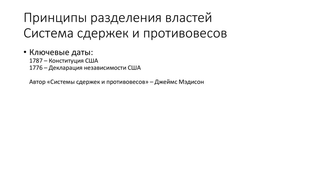 Конституция 1787 г система сдержек и противовесов. Принцип разделения властей система сдержек и противовесов. Система сдержек и противовесов в США. Система сдержек и противовесов в США 1787. Система сдержек и противовесов в Конституции США 1787 Г.