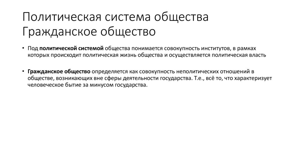 Под политической. Соотношение гражданского общества и политической системы общества. Политическая система общества и гражданское общество соотношение. Взаимосвязь гражданского общества и политической системы.. Схема гражданское общество; политическая система общества..