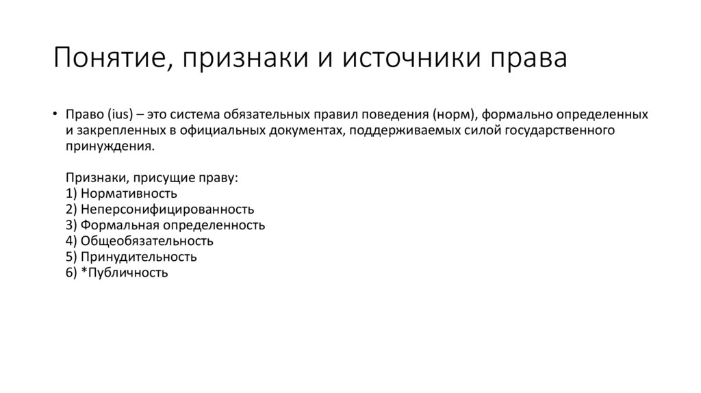 Право понятие признаки виды. Понятие признаки и источники права.