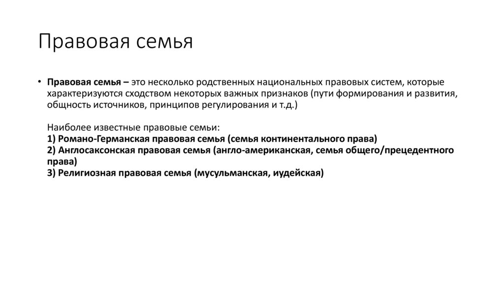 Основные черты правовой семьи. Правовые семьи. Национальная правовая семья. Понятие правовой семьи. Виды правовых семей.