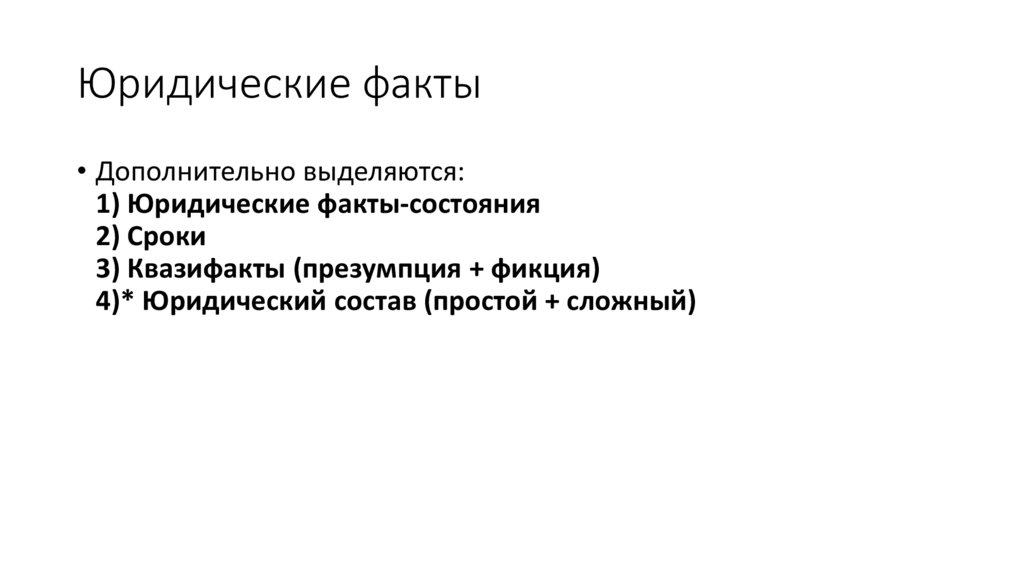 Дополнительно выделенные. Юридические факты состояния. Квазифакты юридические факты. Факты состояния. Кратковременные факты и факты состояния.