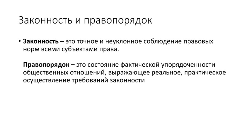 Понятие правопорядка. Законность и правопорядок. Законность и правопорядок ТГП. Законность и правопорядок кратко. Законность это ТГП.