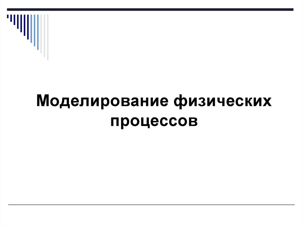 Моделирование физических процессов проект