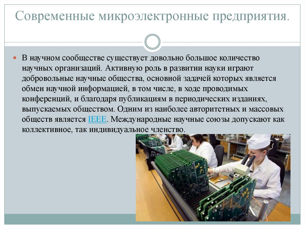 Современные микроэлектронные предприятия.
